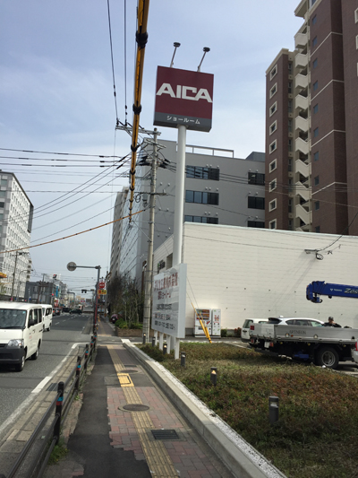 アイカ工業株式会社 福岡ショールームのポールサイン